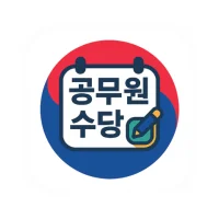 공무원 수당 플래너